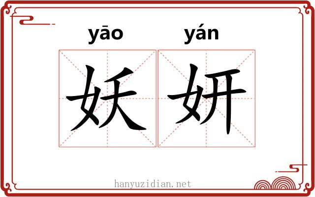 妖妍