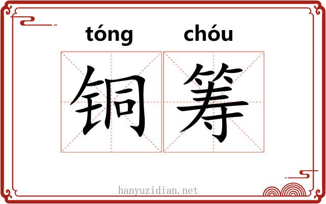 铜筹