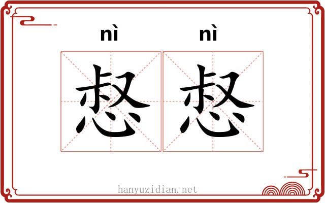 惄惄