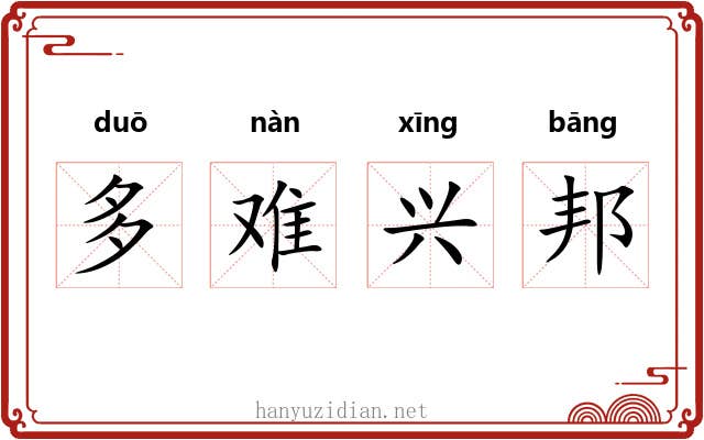 多难兴邦 多难兴邦