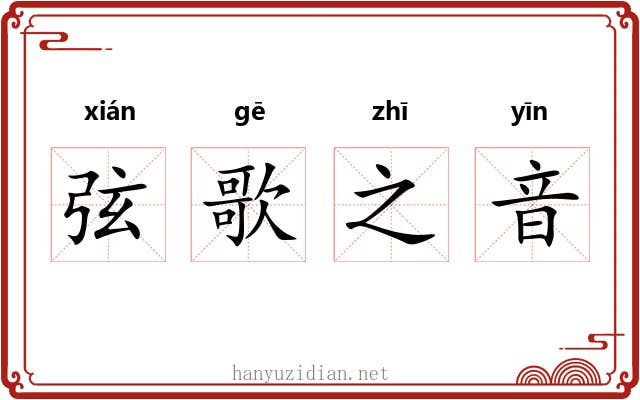 弦歌之音 弦歌之音