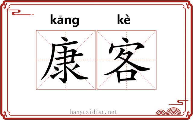 康客 康客