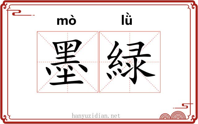 墨緑