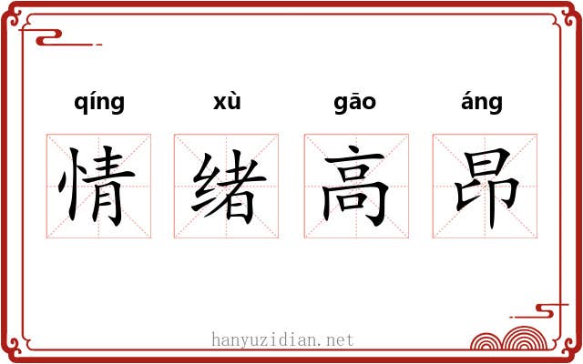 情绪高昂 情绪高昂