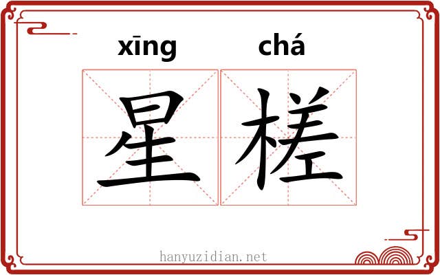星槎 星槎