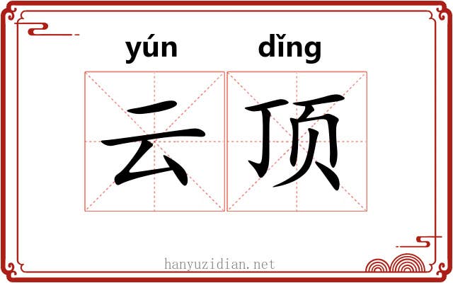 云顶 云顶