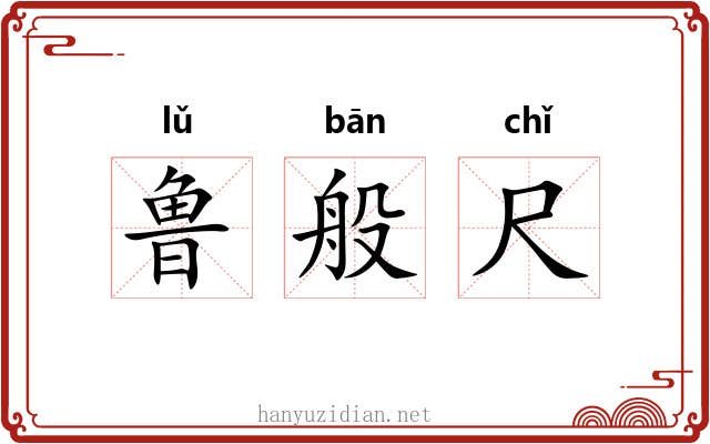 鲁般尺
