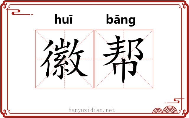 徽帮