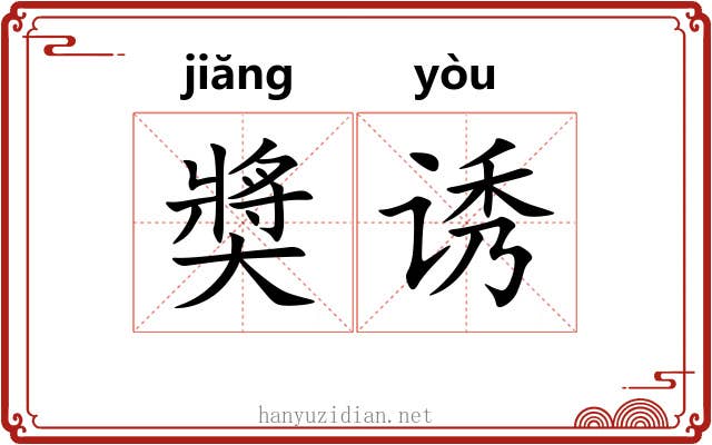 奬诱 奬诱