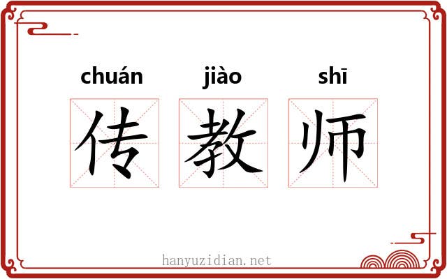 传教师