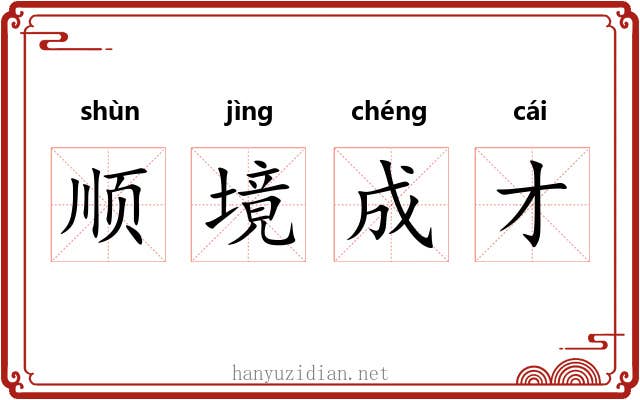 顺境成才 顺境成才