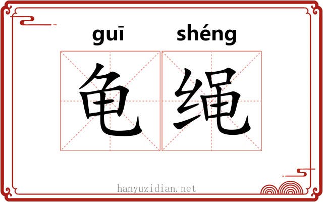 龟绳 龟绳