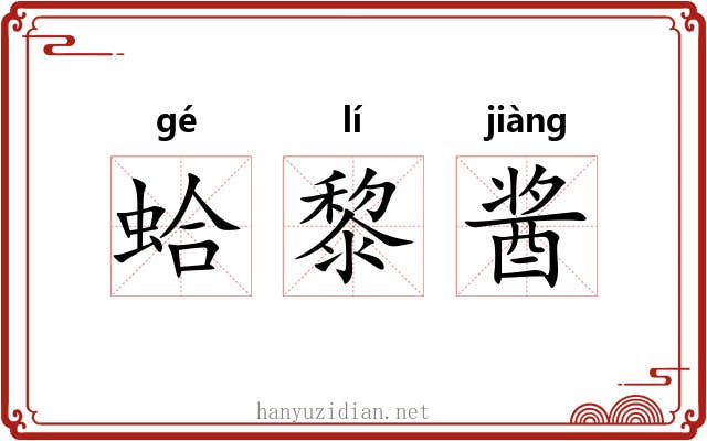 蛤黎酱 蛤黎酱