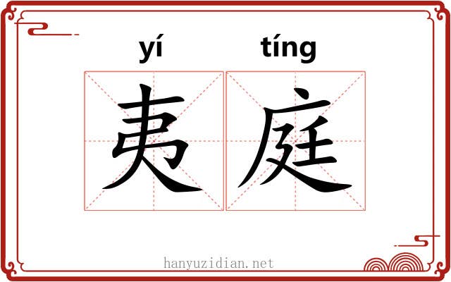 夷庭 夷庭