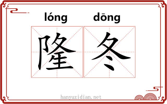 隆冬