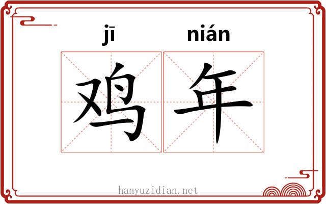 鸡年 鸡年