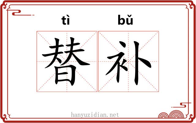 替补