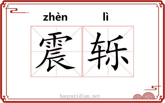 震轹