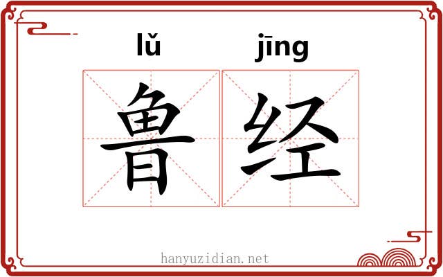 鲁经 鲁经