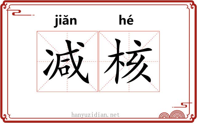 减核
