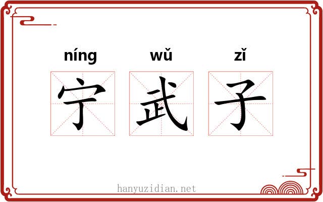 宁武子