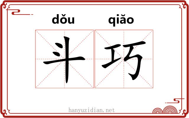 斗巧