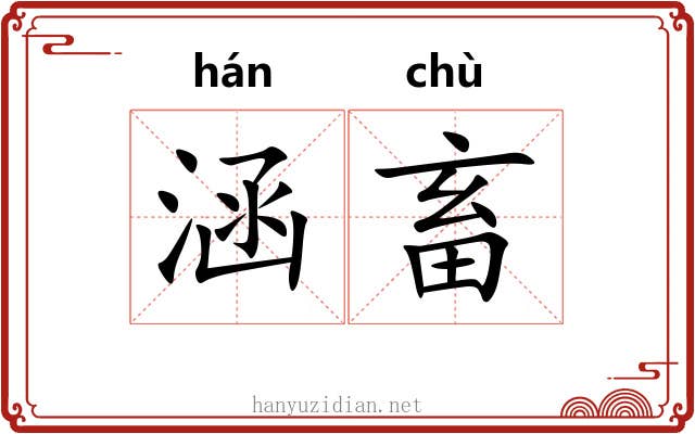 涵畜
