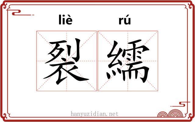 裂繻