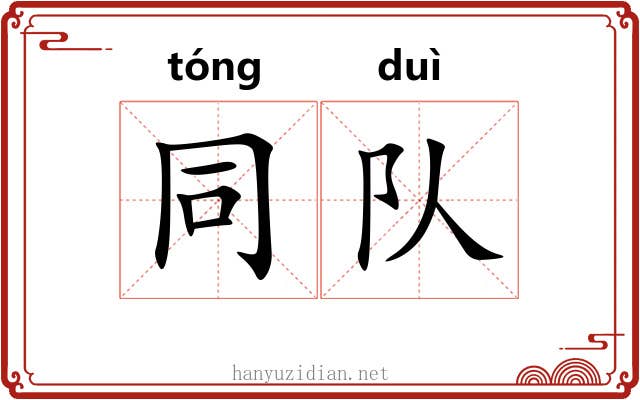 同队