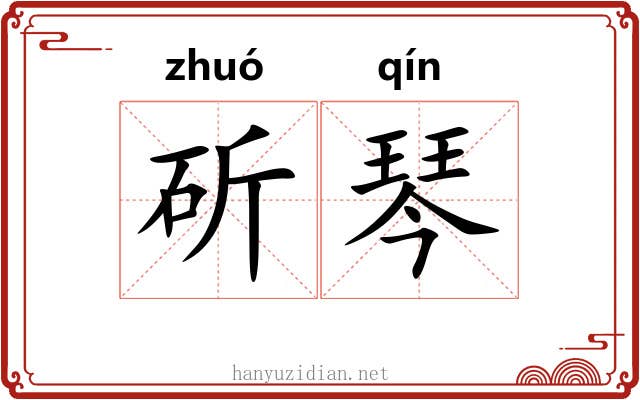 斫琴