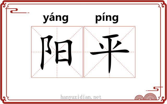 阳平 阳平