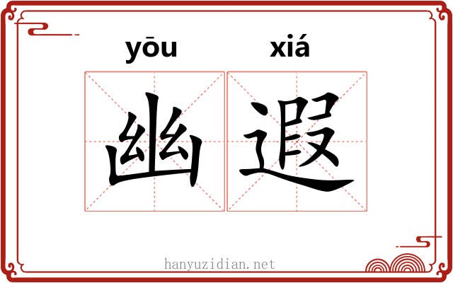 幽遐