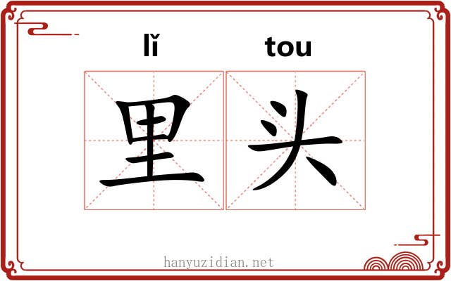 里头 里头