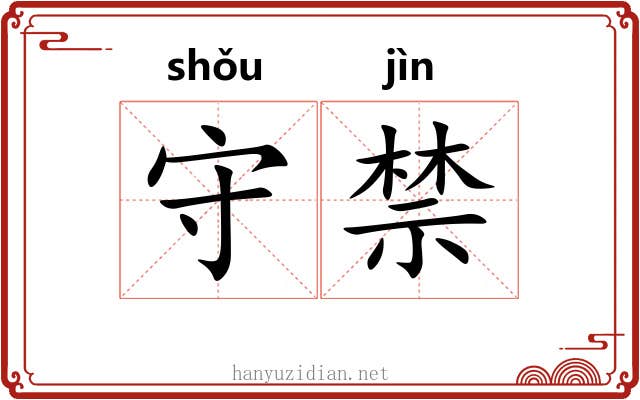 守禁 守禁