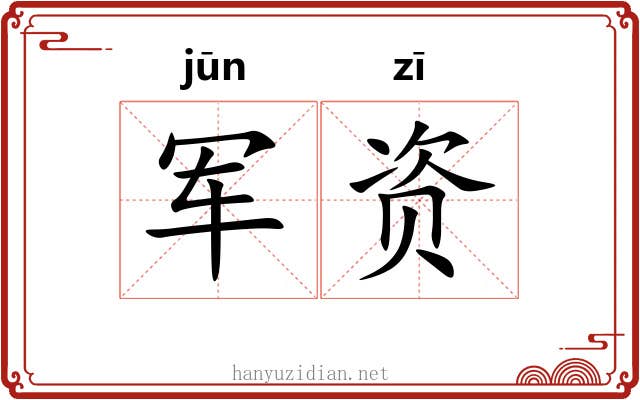 军资