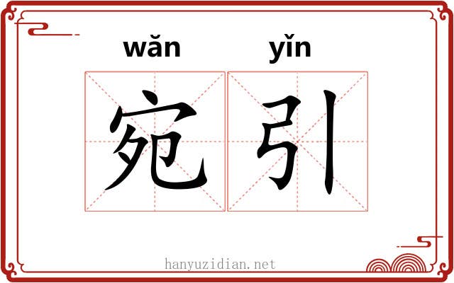 宛引