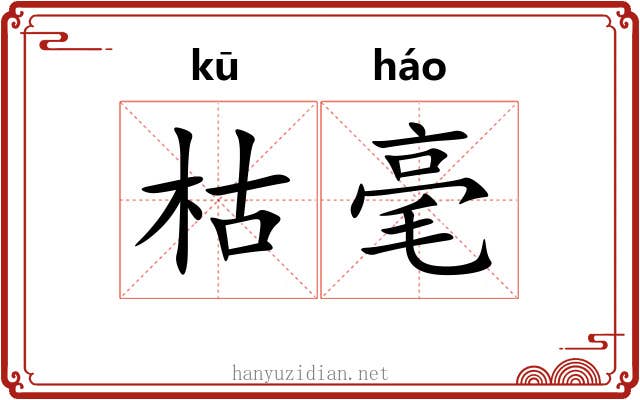 枯毫 枯毫