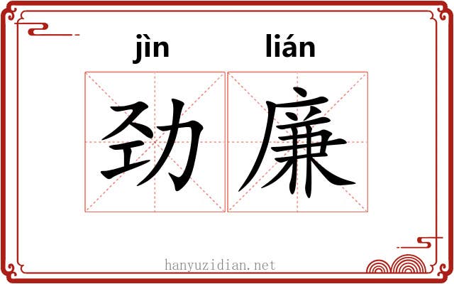 劲廉