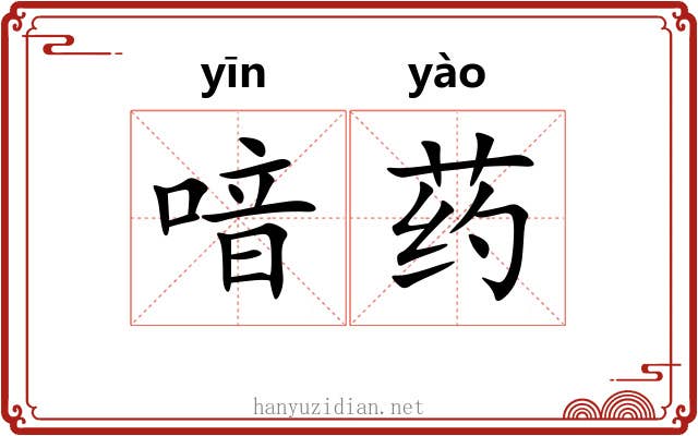 喑药