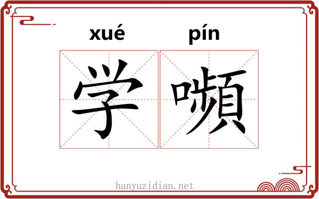 学嚬 学嚬