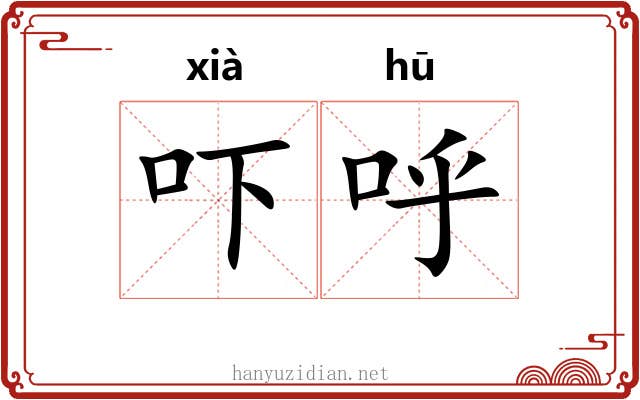 吓呼