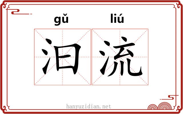 汩流 汩流