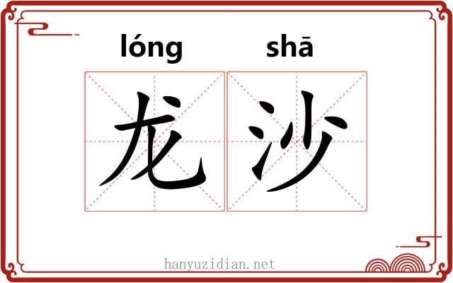 龙沙