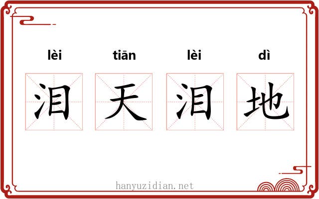 泪天泪地