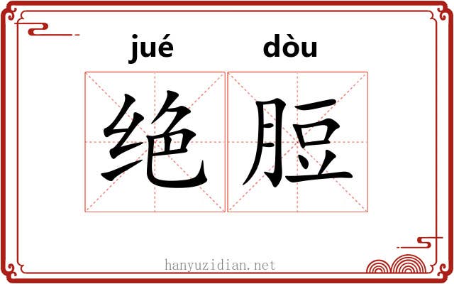 绝脰