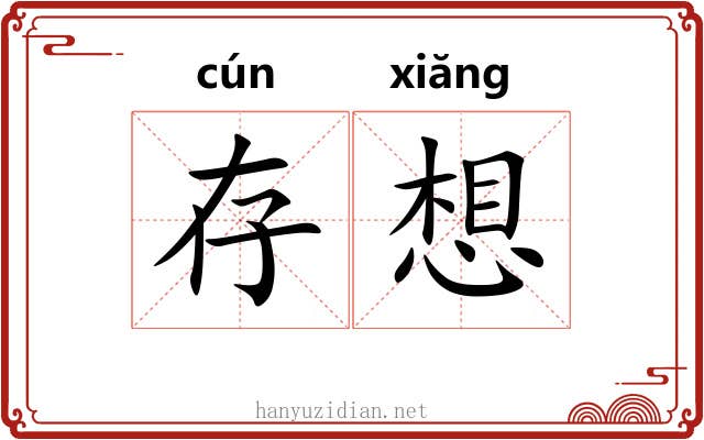 存想 存想