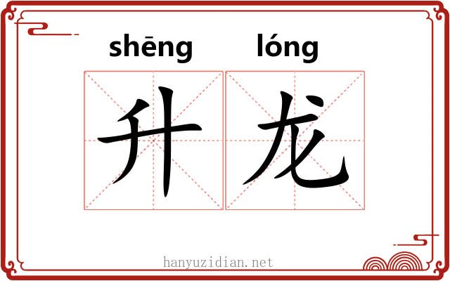 升龙 升龙