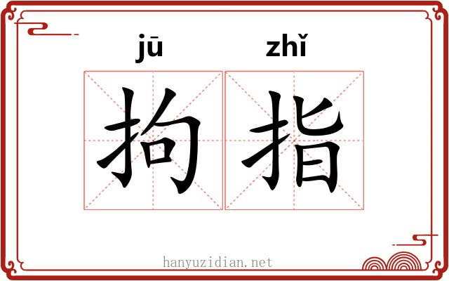 拘指 拘指