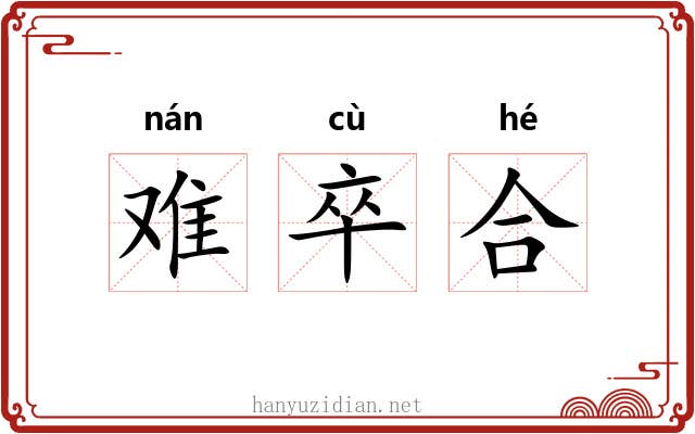 难卒合 难卒合