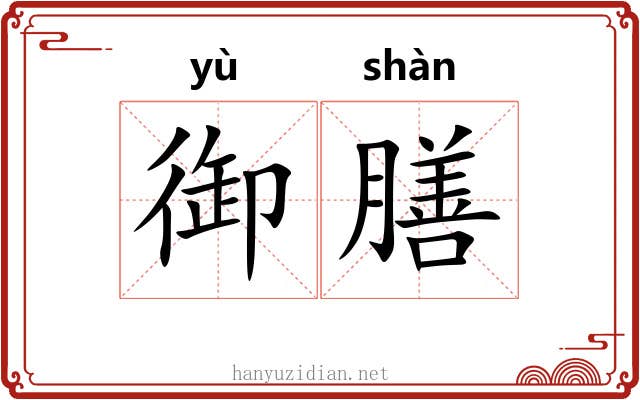 御膳